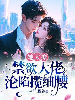 禁欲大佬沦陷揽细腰 第116章