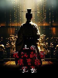 三国我汉献帝皇宫签到十八年