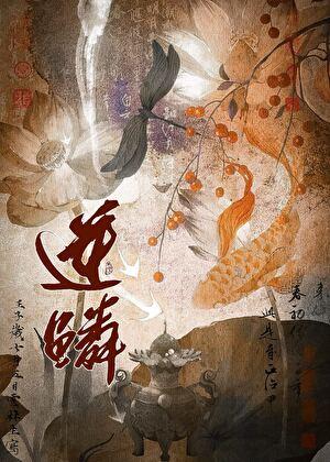 逆鳞在线观看完整版免费