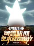 黏土师弱?可曾听闻艺术就是爆炸TXT
