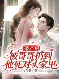 被哥哥扔到他死对头家里合集