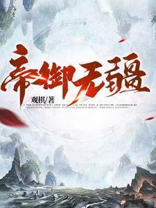 帝御无疆十大境界