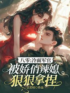 穿越八零冷面军官被娇俏辣媳狠狠拿捏