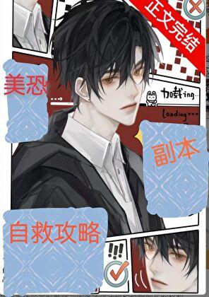 美恐副本自救攻略是np吗