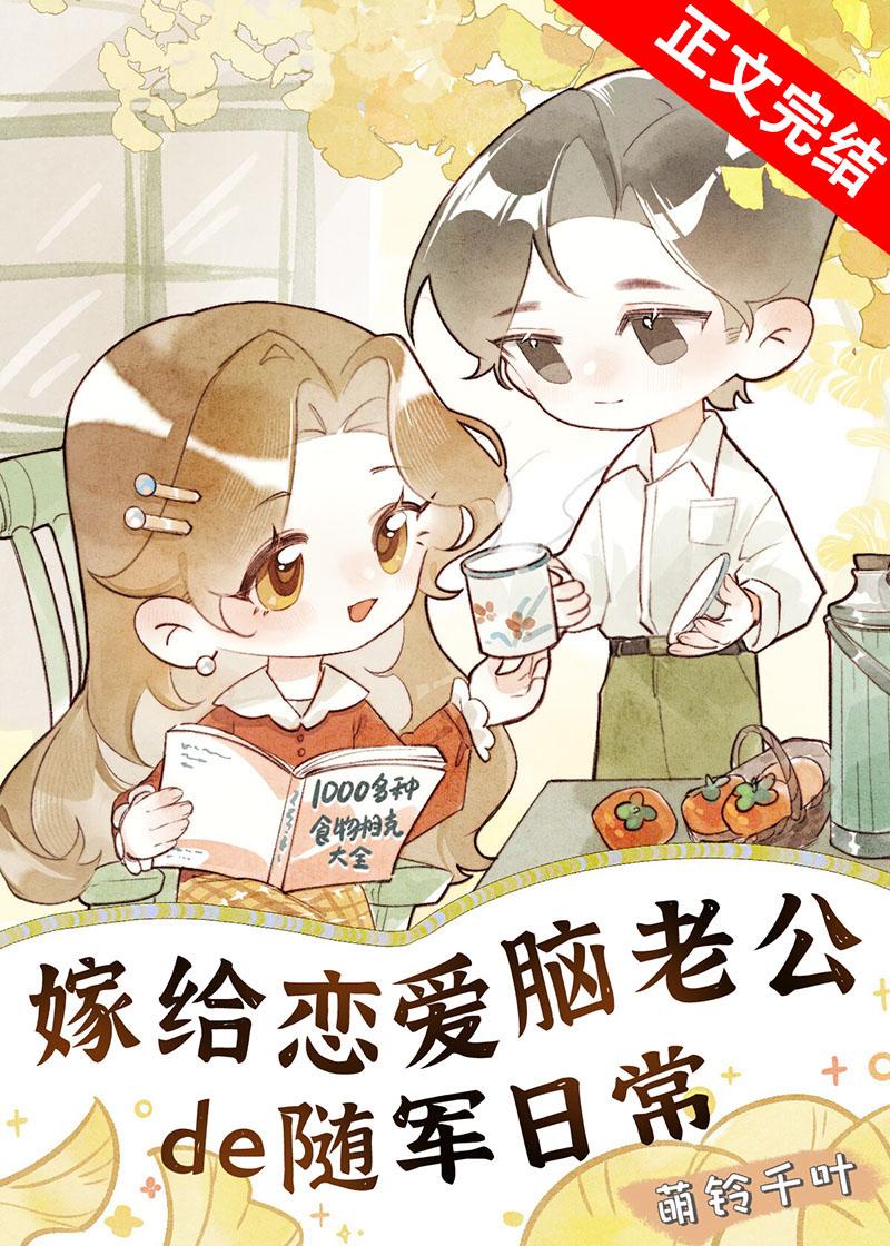 嫁给恋爱脑老公的随军日常良馨免费