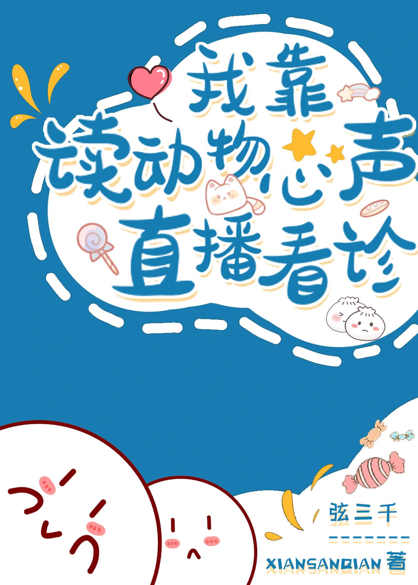 我读动物心声直播看诊番外