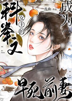成为科举文女主的早死前妻乱曲