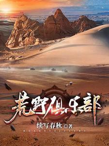 荒野俱乐部有几部