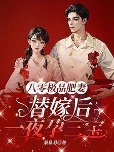 八零肥妻要逆袭全文免费阅读