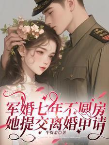 军婚七年不圆房