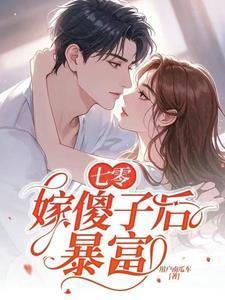 七零嫁傻子后暴富童新彦全文阅读