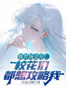 修罗场全开!校花们都想攻略我最新