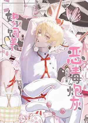 如何饲养恶毒炮灰by乌合之宴全文免费阅读