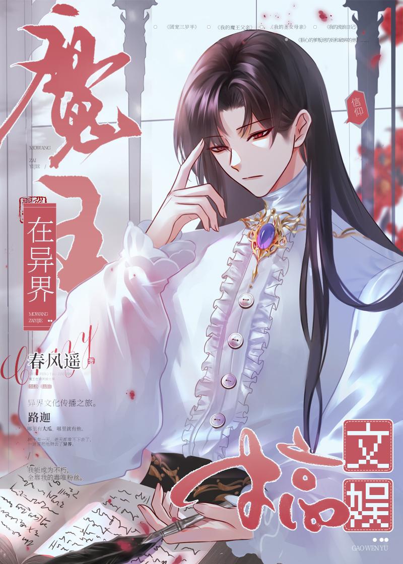 魔王在异界搞文娱 格格党