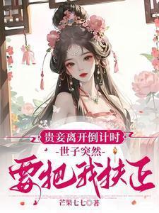 世子突然要把我扶正73章