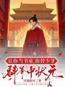 让你当书童你替少爷科举中状元TXT