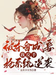 被夺舍后我爆红【娱乐圈】