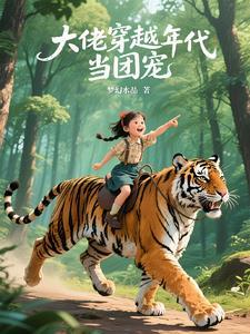 穿越年代做团宠大佬