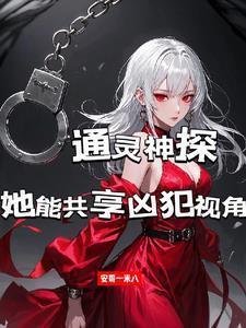 通灵神探游戏