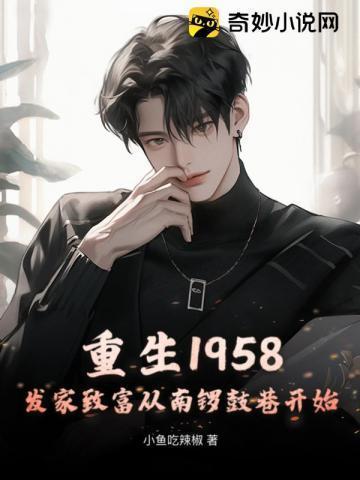 重生1958发家致富从南锣鼓巷开始动漫