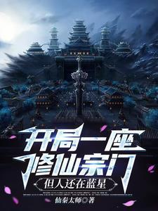 开局一座修仙宗门,但人还在蓝星