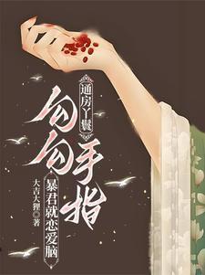 通房丫鬟勾勾手指,暴君就恋爱脑