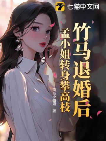 竹马退婚后,孟小姐转身攀高枝