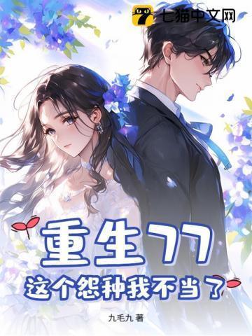 重生77,这个怨种我不当了