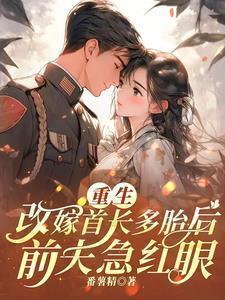 重生改嫁首长多胎后,前夫急红眼