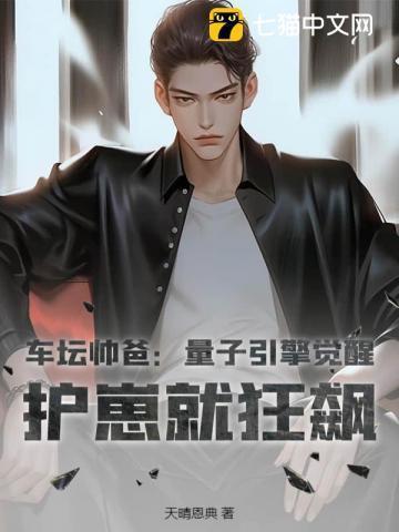 车坛帅爸：量子引擎觉醒，护崽就狂飙