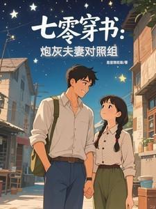 七零穿书:炮灰夫妻对照组