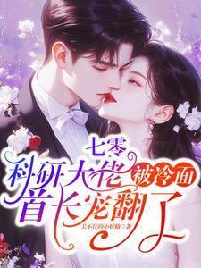 七零:科研大佬被冷面首长宠翻了