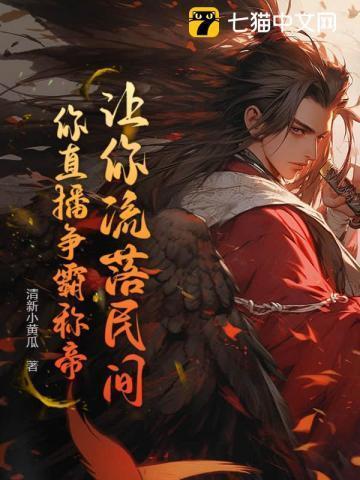 让你流落民间,你直播争霸称帝?