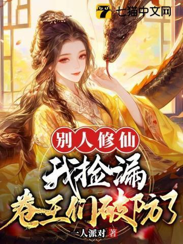 别人修仙我捡漏,卷王们破防了