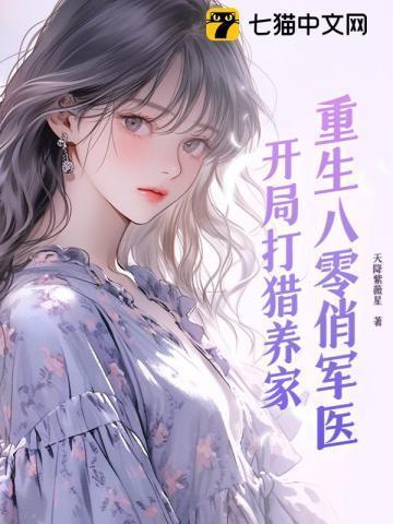 重生八零俏军医:开局打猎养家