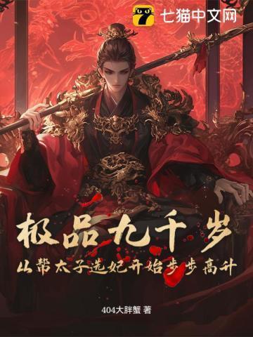 极品九千岁:从帮太子选妃开始步步高升