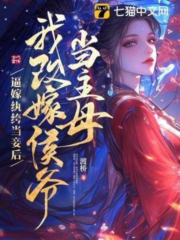 逼嫁纨绔当妾后,我改嫁侯爷当主母!