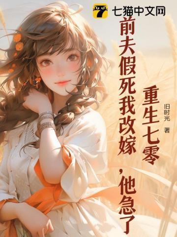 重生七零:前夫假死我改嫁,他急了