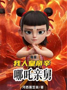 魔童:我人皇帝辛,哪吒亲舅
