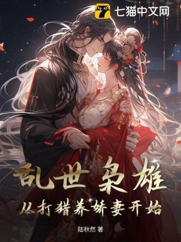 乱世枭雄:从打猎养娇妻开始