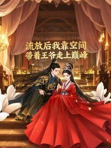 流放后我靠空间带着王爷走上巅