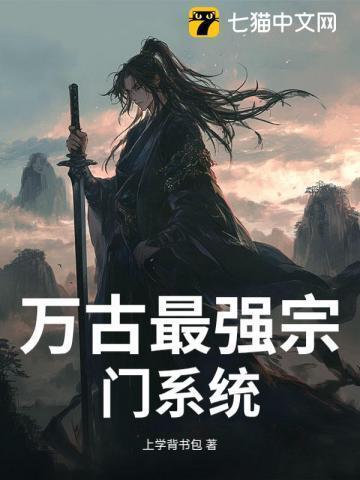 万古最强宗门系统