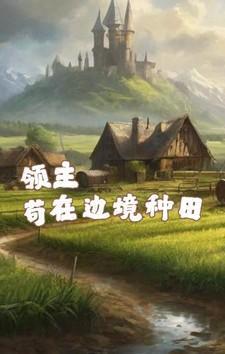 领主:苟在边境种田