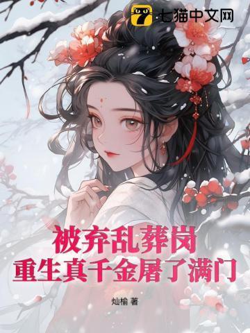 被弃乱葬岗,重生真千金屠了满门