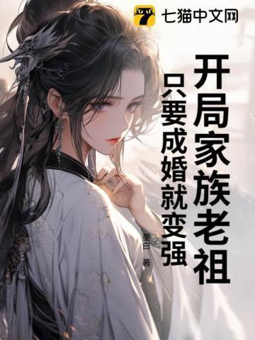 开局家族老祖,只要成婚就变强