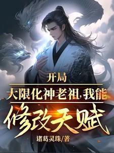 开局大限化神老祖,我能修改天赋
