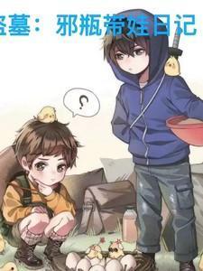 盗墓:邪瓶带娃日记