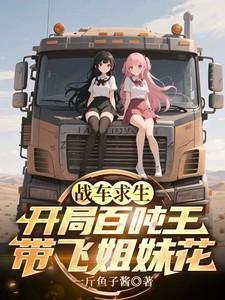 战车求生:开局百吨王带飞姐妹花