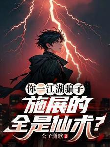 你一江湖骗子,施展的全是仙术?
