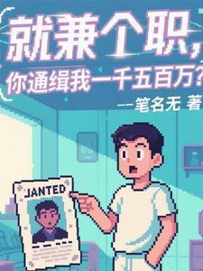 就兼个职,你通缉我一千五百万?